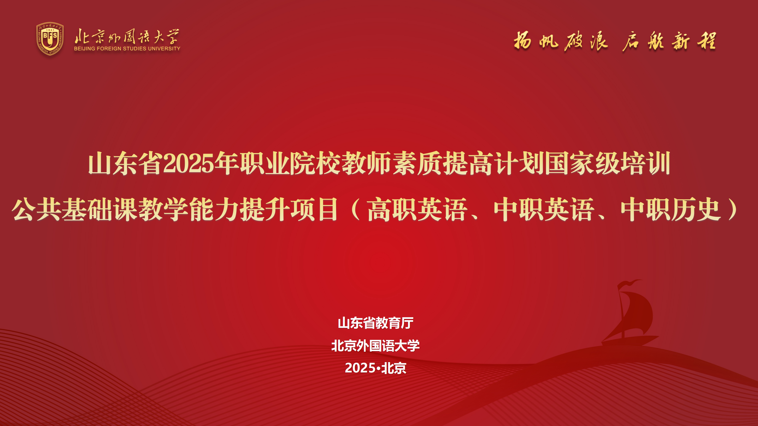  职教国培｜2025年山东省职业院校教师素质提高计划 公共基础课教学能力提升国家级培训顺利开班