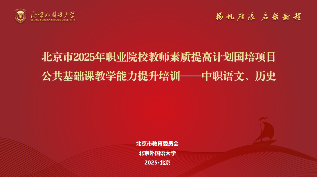 职教国培 | 北京市2025年职业院校教师素质提高计划国培项目 公共基础课教学能力提升培训（中职语文、历史）顺利结业