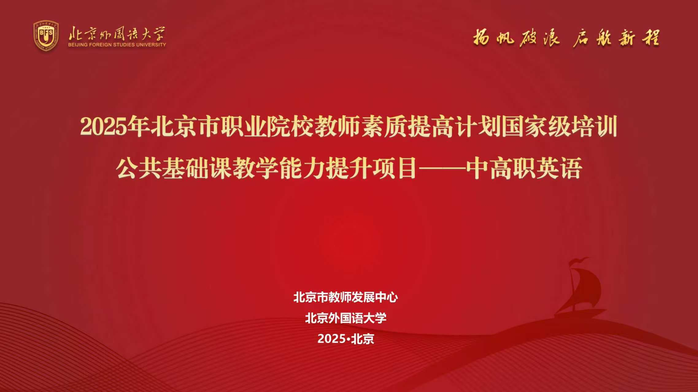 职教国培 | 2025年北京市职业院校教师素质提高计划国家级培训——公共基础课教学能力提升项目（中高职英语）顺利结业