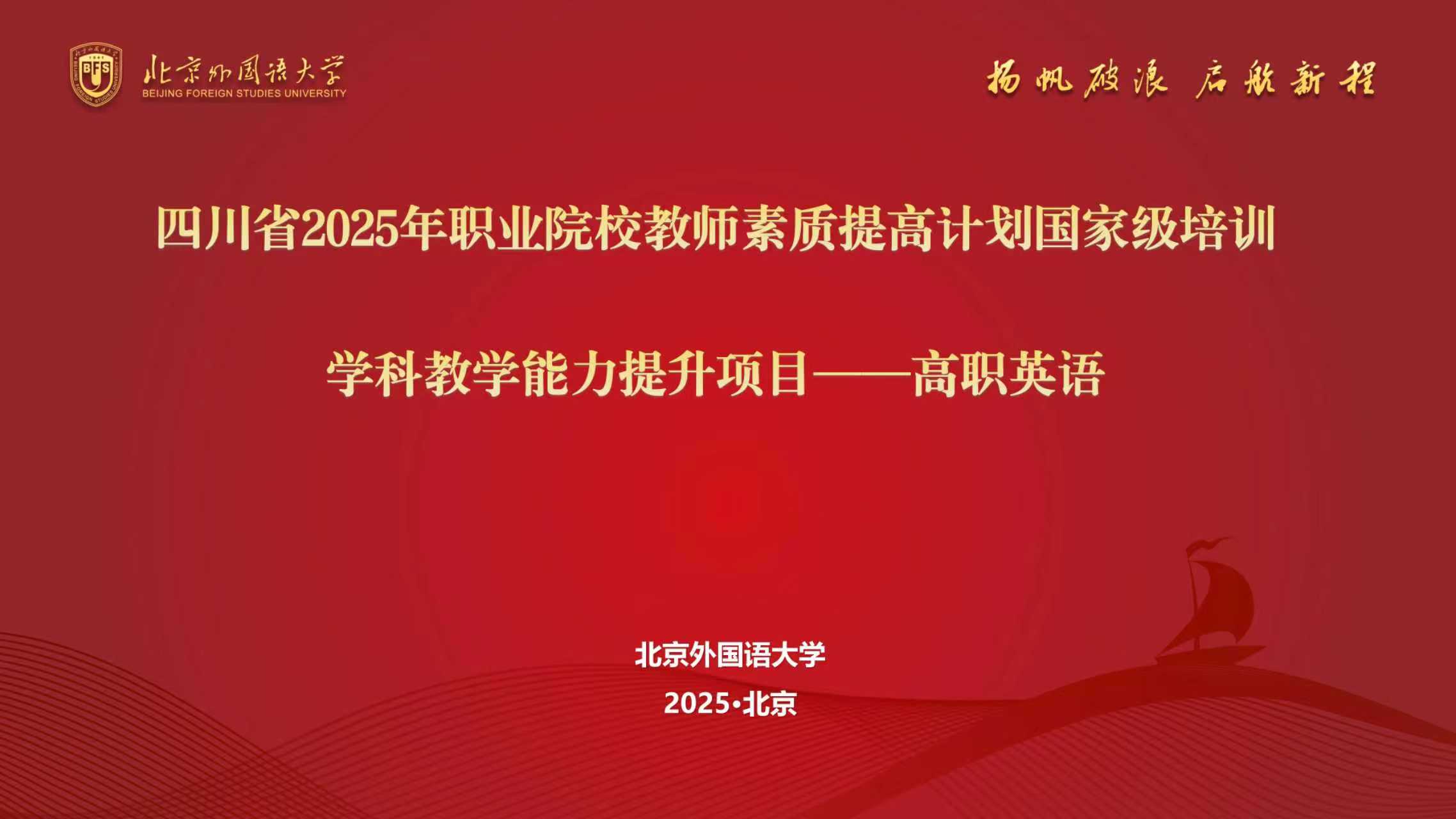 职教国培 | 2025年四川省职业院校教师素质提高计划国家级培训——学科教学能力提升项目（高职英语）顺利结业