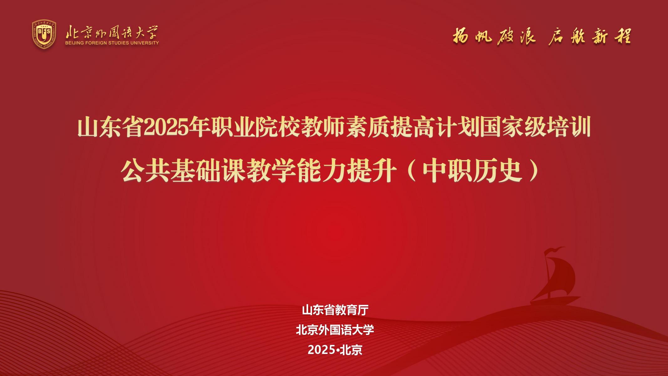 教师国培｜山东省2025年职业院校教师素质提高计划国家级培训——公共基础课教学能力提升项目(中职历史)圆满结业