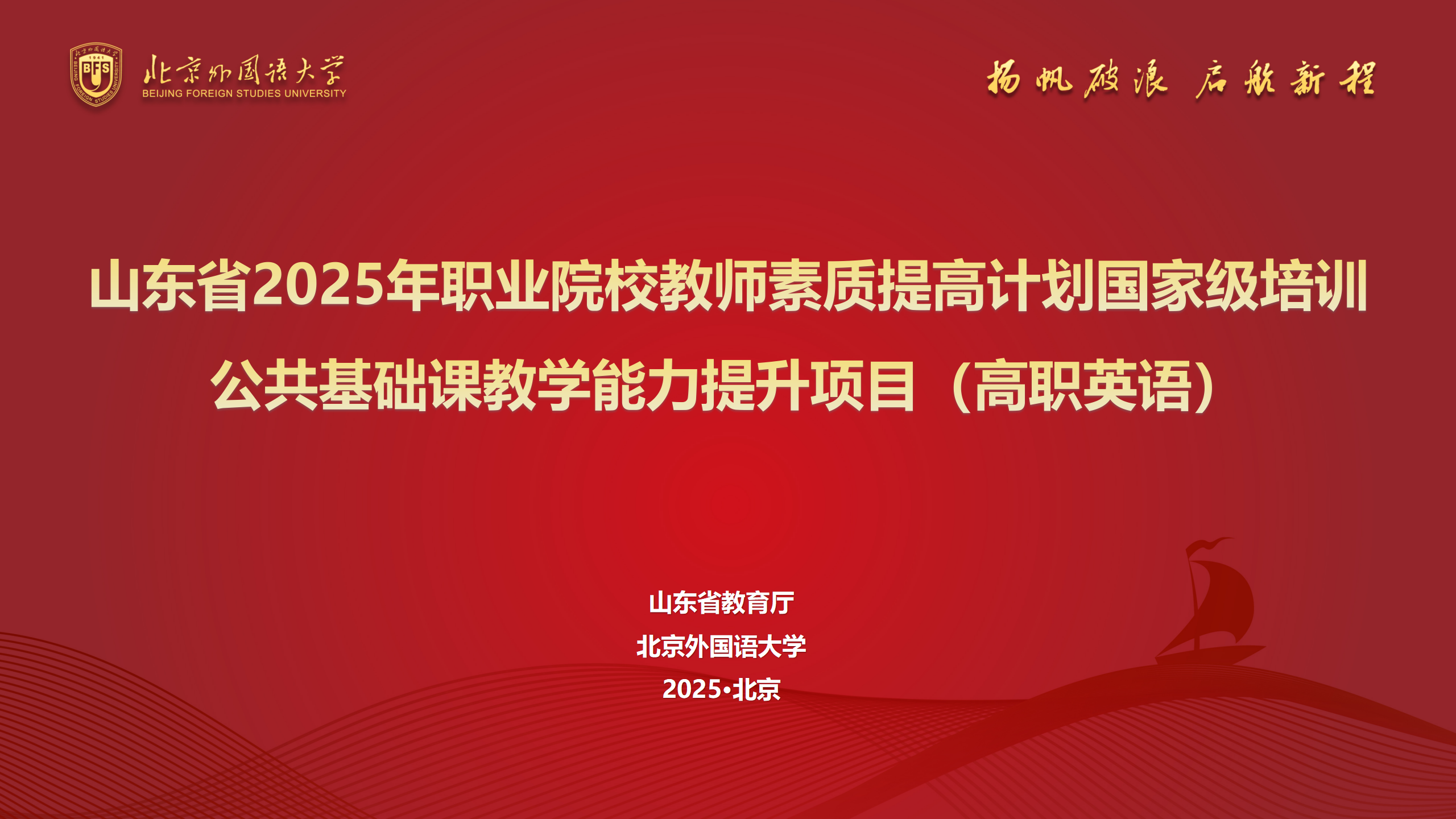 教师国培｜2025年山东省职业院校教师素质提高计划国家级培训——公共基础课教学能力提升项目（高职英语）顺利结业