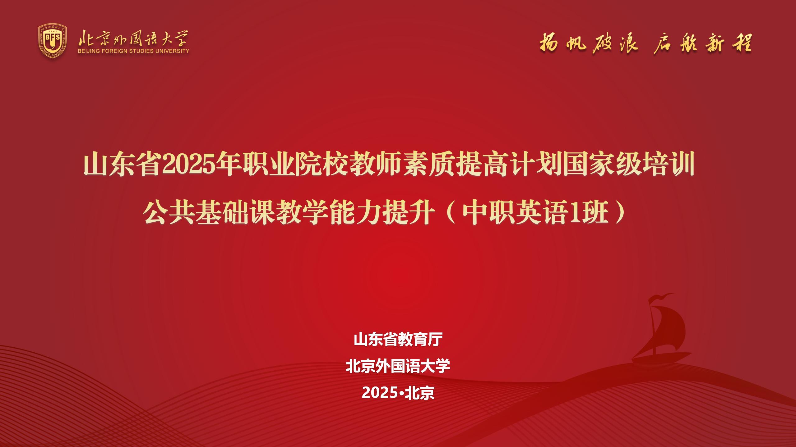 教师国培 | 山东省2025年职业院校教师素质提高计划国家级培训——公共基础课教学能力提升项目（中职英语1班）圆满结业