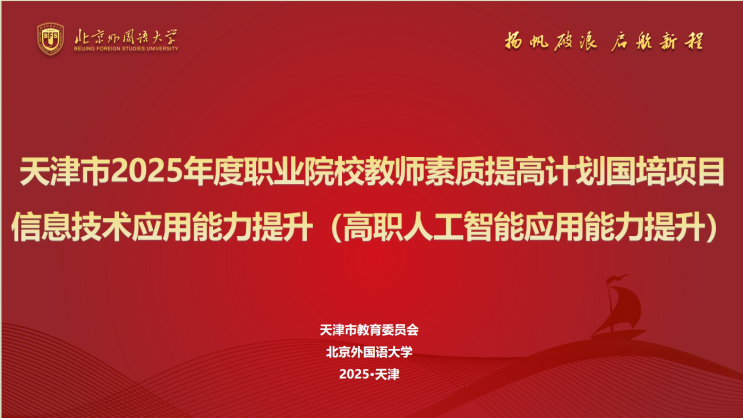 教师国培 | 天津市2025年度职业院校教师素质提高计划国家级培训项目信息技术应用能力提升（高职人工智能应用能力提升）项目圆满结业