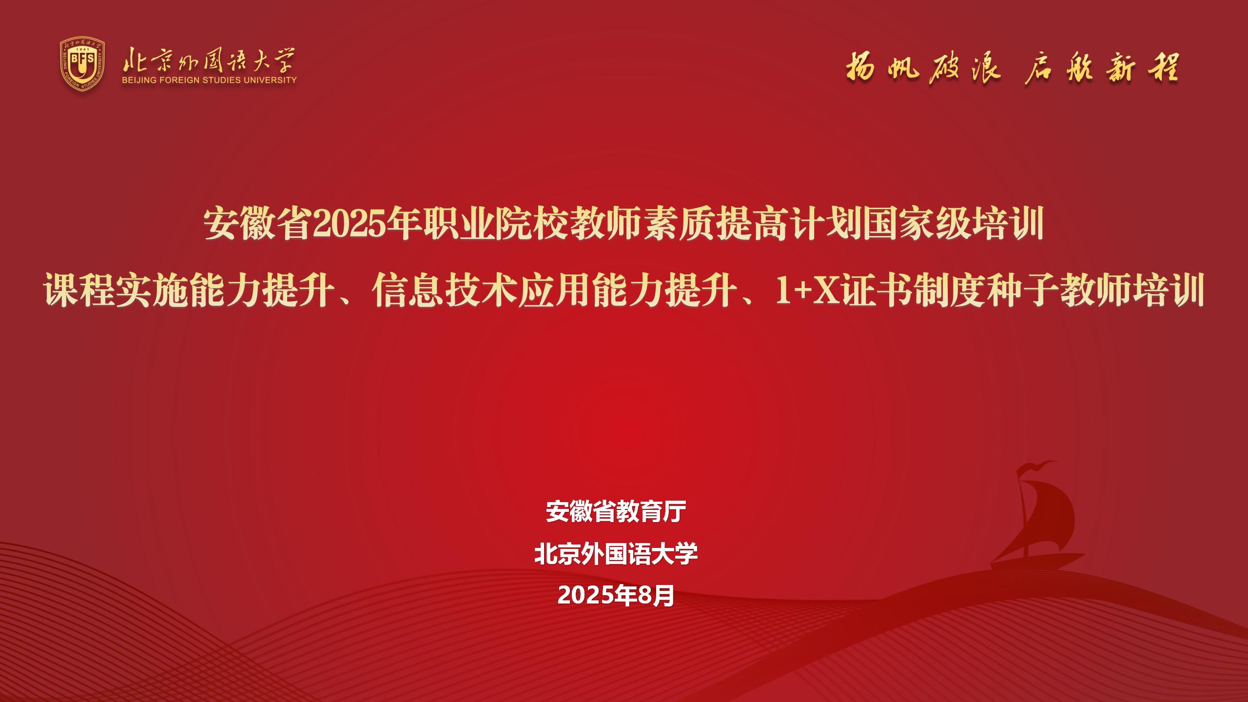 职教国培 | 安徽省2025年职业院校教师素质提高计划国家级培训（教育与体育大类）圆满结业