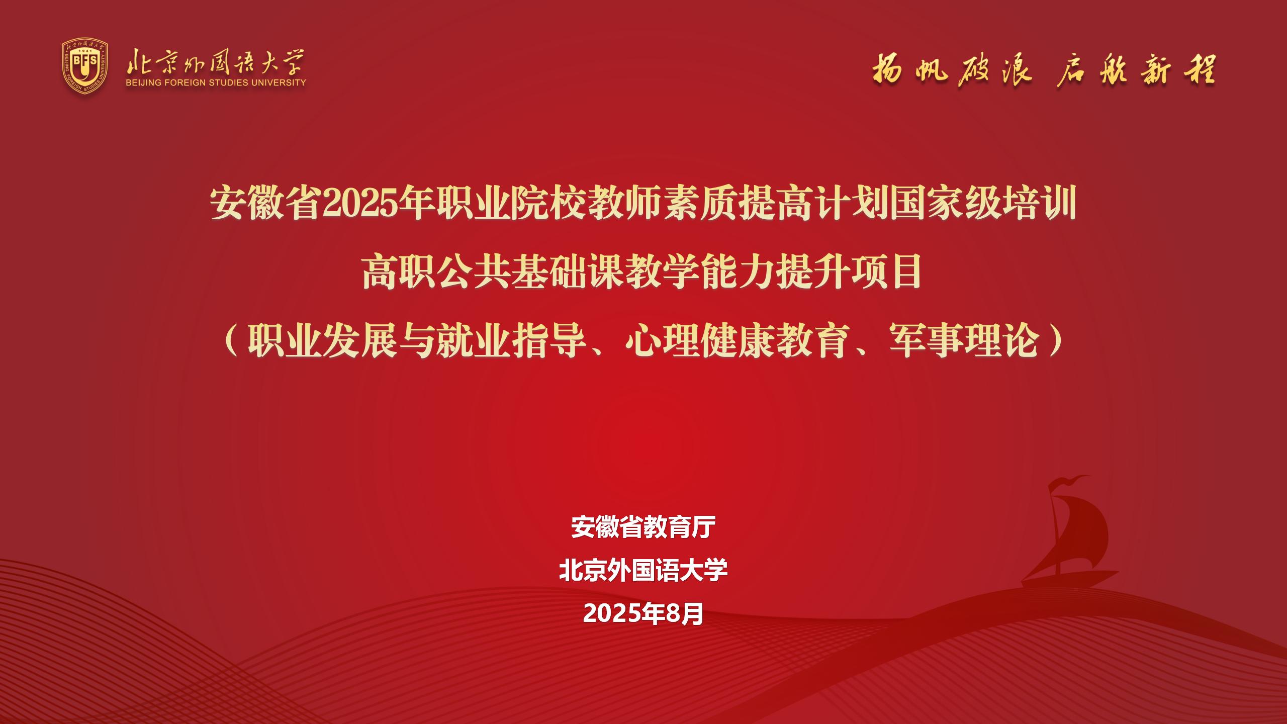 职教国培｜安徽省2025年职业院校教师素质提高计划国家级培训——高职公共基础课教学能力提升项目圆满结业