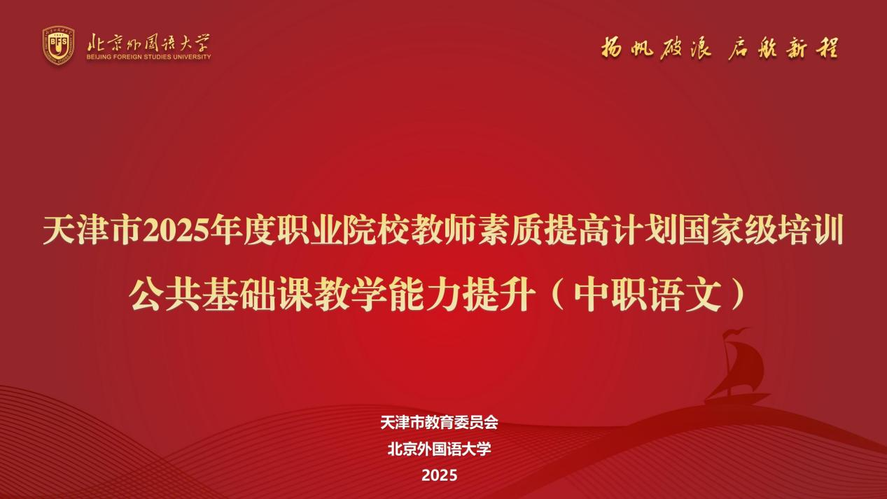 教师国培 | 天津市2025年度职业院校教师素质提高计划国家级培训——公共基础课教学能力提升项目(中职语文)圆满结业 教师国培 | 天津市2025年度职业院校教师素质提高计划国家级培训——公共基础课教学能力提升项目(中职语文)圆满结业
