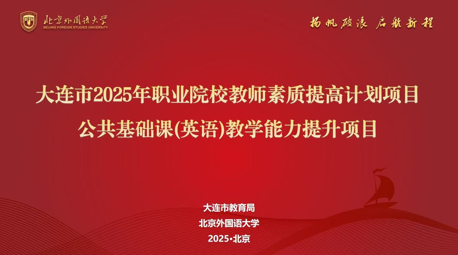职教国培|大连市2025年职业院校教师素质提高计划项目——公共基础课(英语)教学能力提升项目顺利开班 职教国培|大连市2025年职业院校教师素质提高计划项目——公共基础课(英语)教学能力提升项目顺利开班