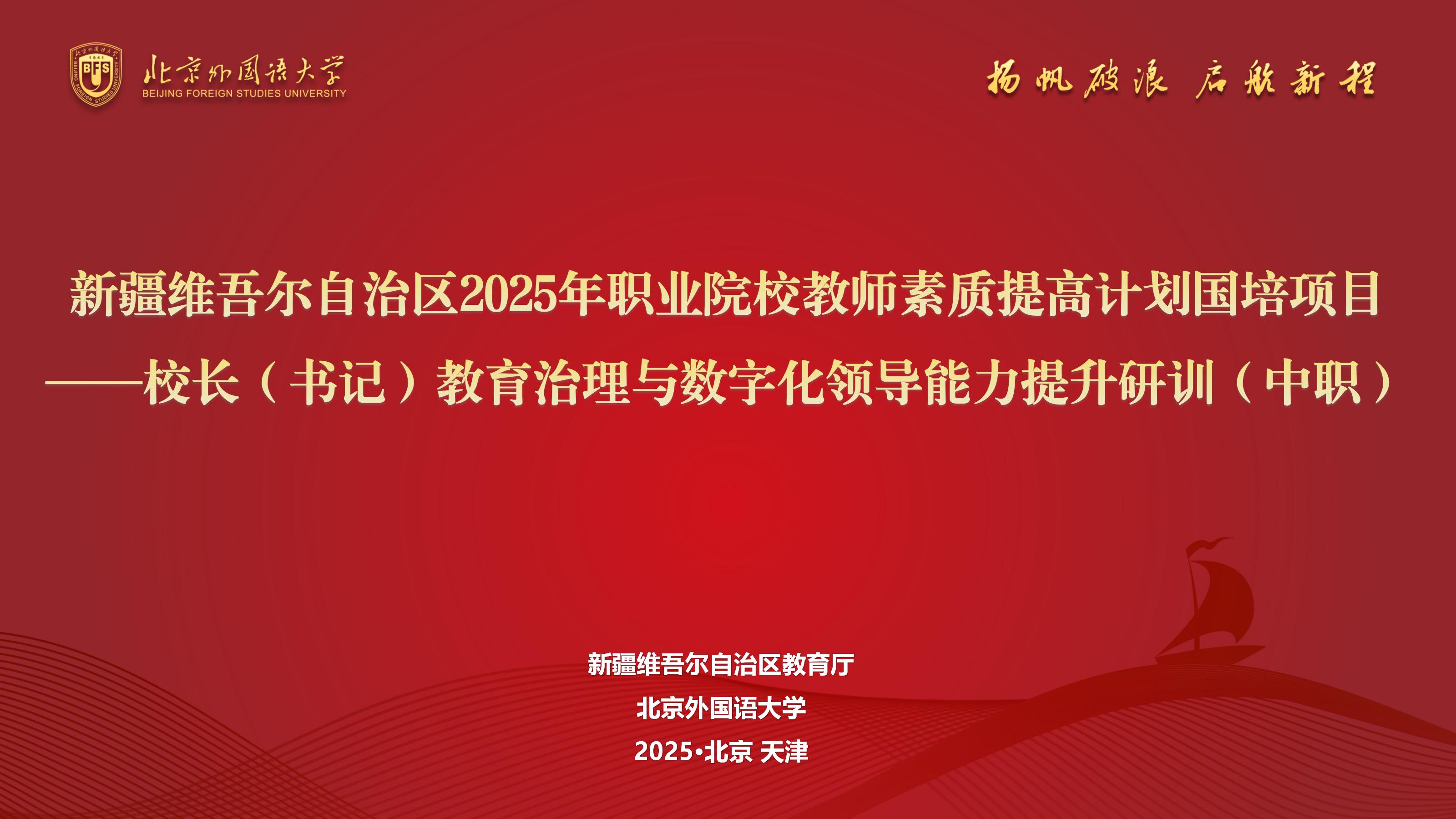 职教国培|新疆维吾尔自治区2025年职业院校教师素质提高计划国培项目——校长(书记)教育治理与数字化领导能力提升研训(中职)顺利结业 职教国培|新疆维吾尔自治区2025年职业院校教师素质提高计划国培项目——校长(书记)教育治理与数字化领导能力提升研训(中职)顺利结业