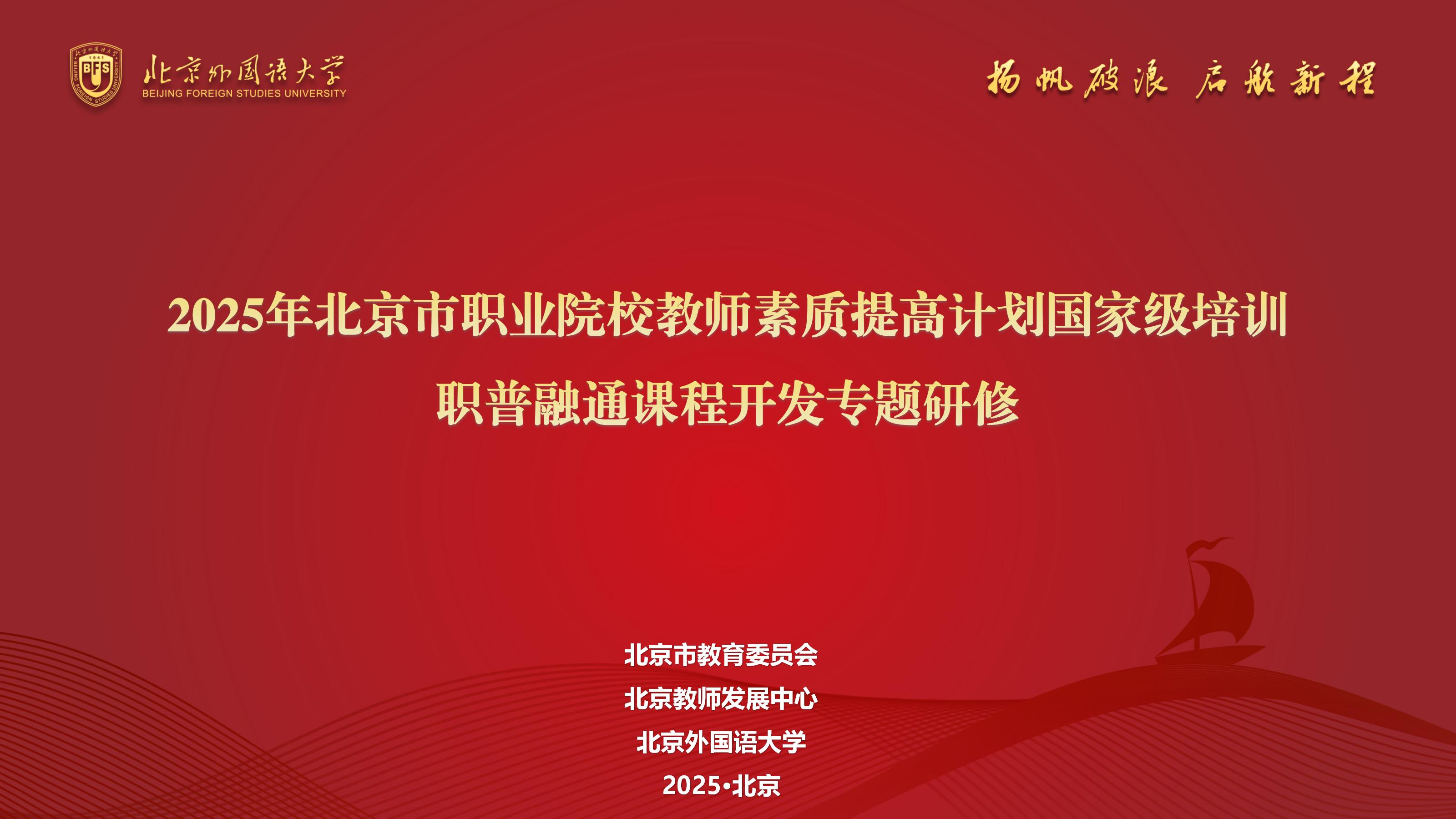 教师国培|北京市2025年职业院校教师素质提高计划国家级培训——职普融通课程开发专题研修圆满结业 教师国培|北京市2025年职业院校教师素质提高计划国家级培训——职普融通课程开发专题研修圆满结业