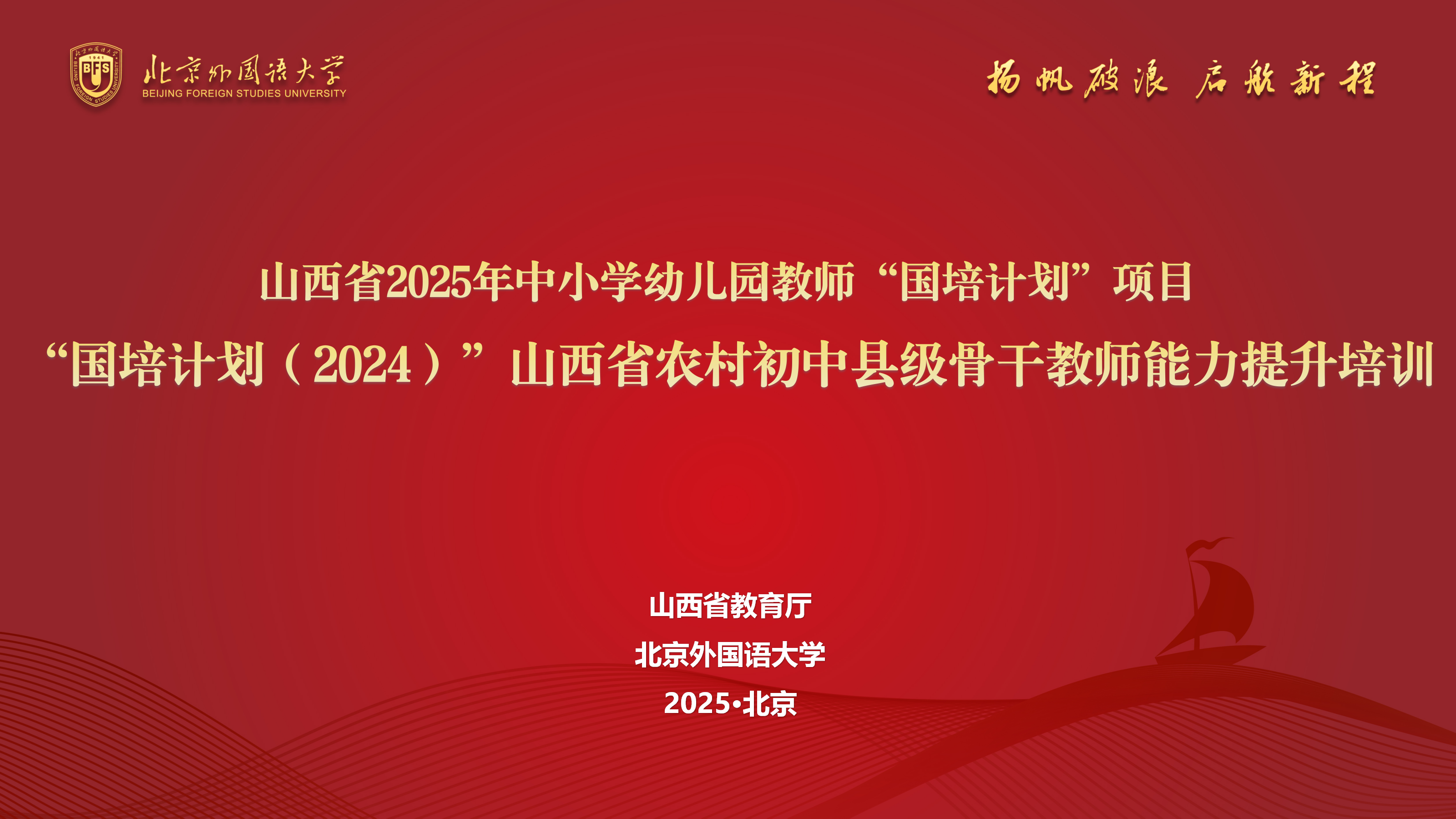 职教国培｜山西省2025年中小学幼儿园教师“国培计划”项目—— “国培计划（2024）”山西省农村初中县级骨干教师 能力提升培训项目顺利开班