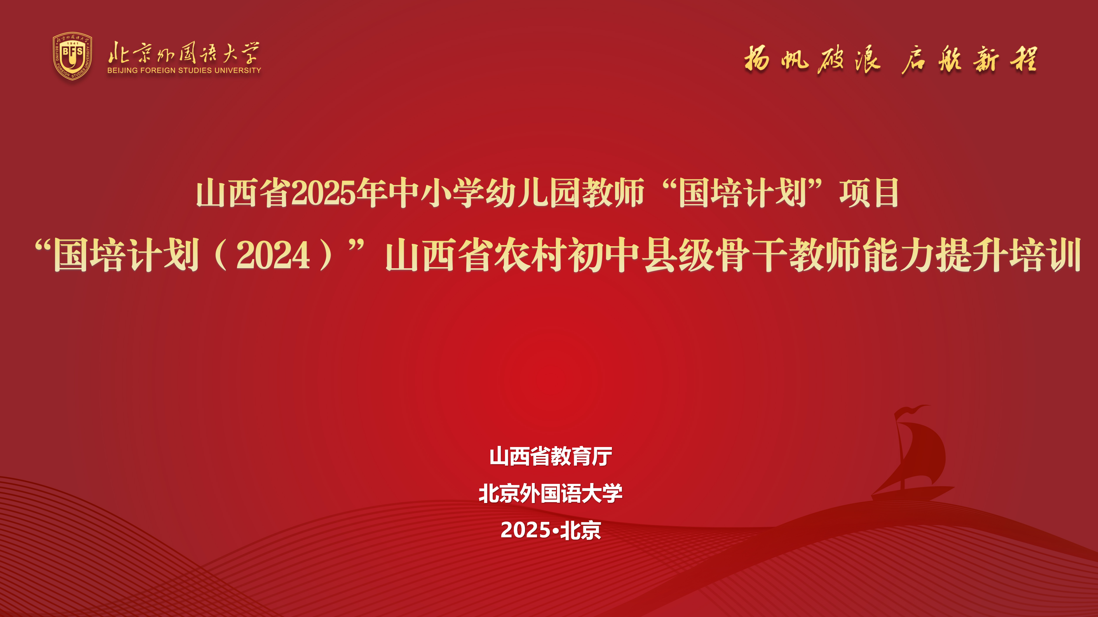 职教国培｜山西省2025年中小学幼儿园教师“国培计划”项目——“国培计划（2024）”山西省农村初中县级骨干教师能力提升培训圆满结业