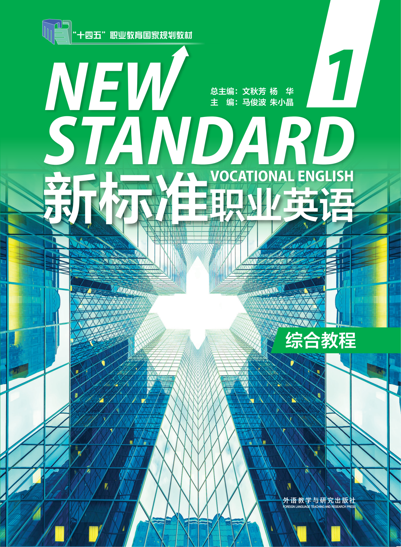 新标准职业英语综合教程1 新标准职业英语综合教程1